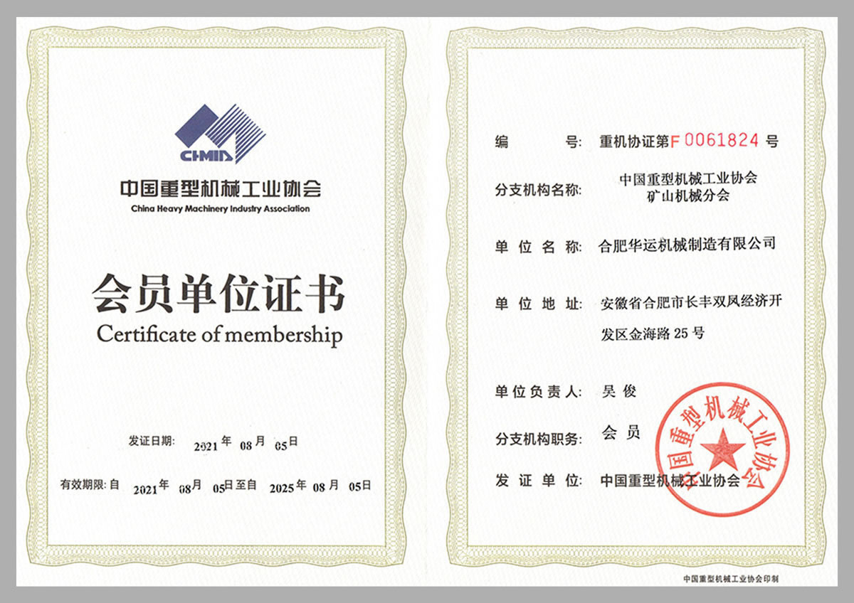 中國重型機(jī)械工業(yè)協(xié)會會員